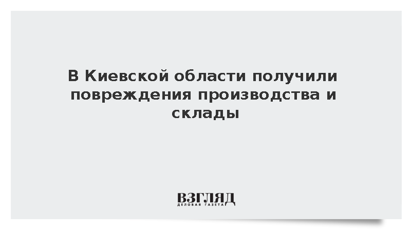 В Киевской области получили повреждения производства и склады