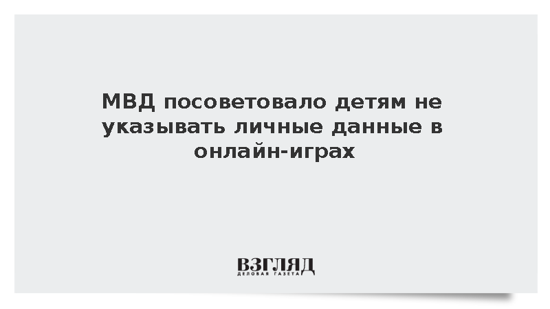 МВД посоветовало детям не указывать личные данные в онлайн-играх