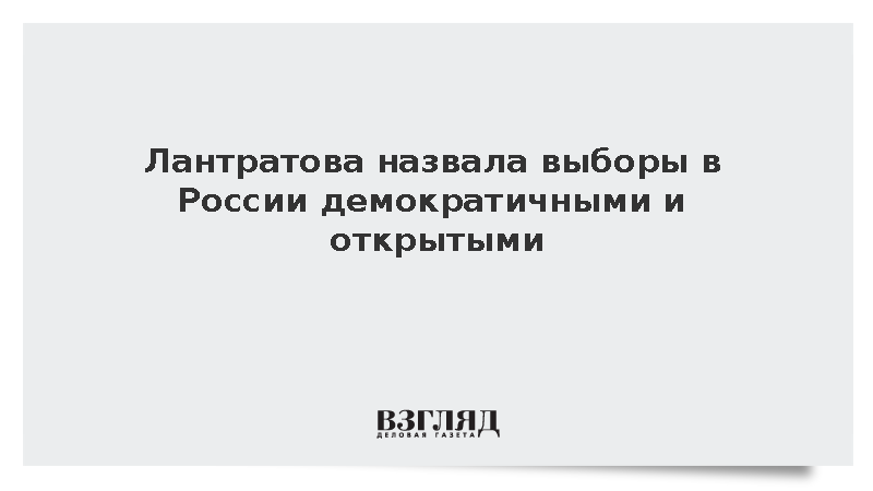 Лантратова назвала выборы в России демократичными и открытыми