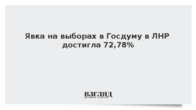 Явка на выборах в Госдуму в ЛНР достигла 72,78%