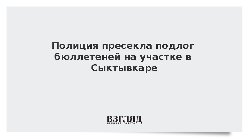 Сотрудники МВД изъяли 48 заранее заполненных бюллетеней на выборах в Сыктывкаре