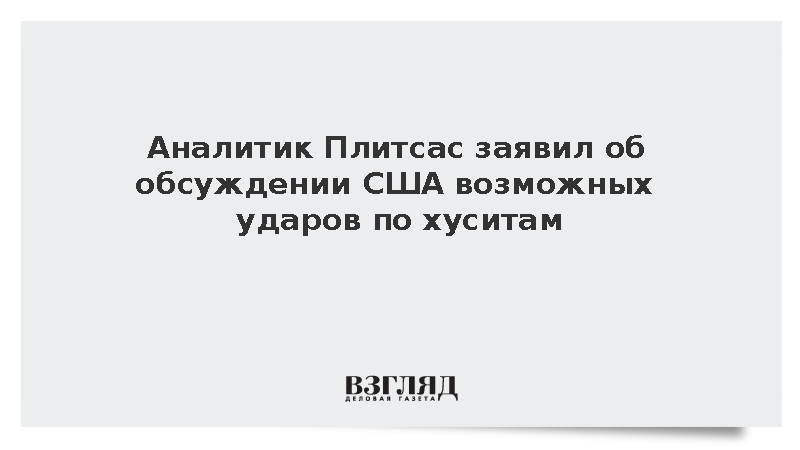 Аналитик Плитсас заявил об обсуждении США возможных ударов по хуситам