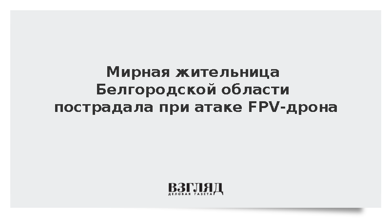 Мирная жительница Белгородской области пострадала при атаке FPV-дрона