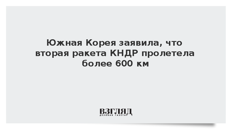 Южная Корея заявила, что вторая ракета КНДР пролетела более 600 км