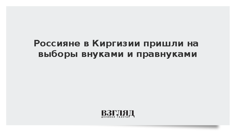 Россияне в Киргизии пришли на выборы с внуками и правнуками