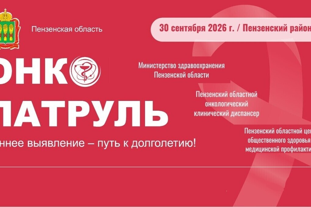 «Онкопатруль» отправится в Пензенский район