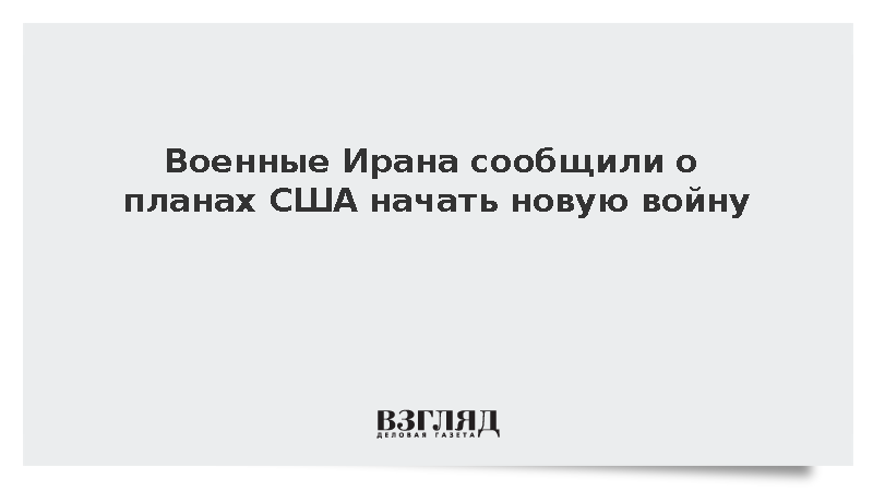 Военные Ирана сообщили о планах США начать новую войну