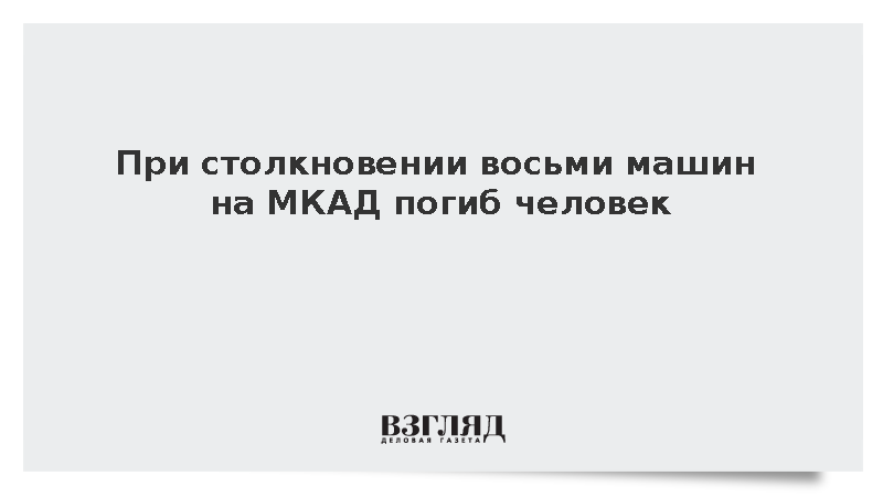 При столкновении восьми машин на МКАД погиб человек