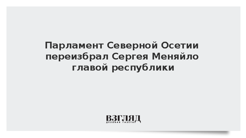 Парламент Северной Осетии переизбрал Сергея Меняйло главой республики
