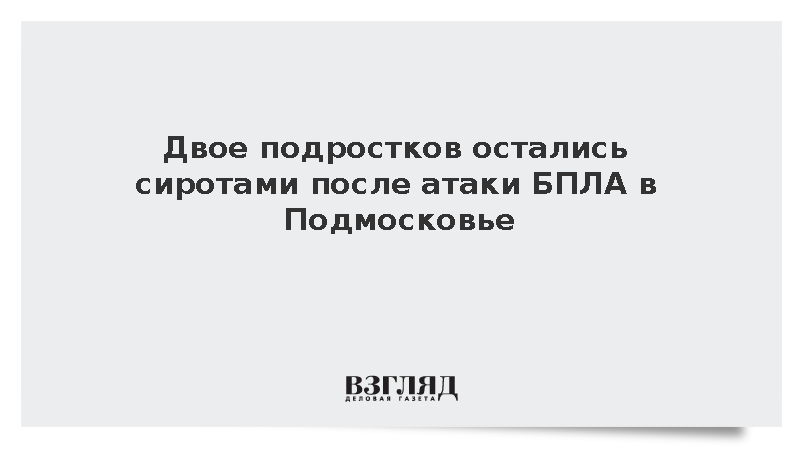 Брат и сестра из Подмосковья потеряли родителей во время атаки ВСУ