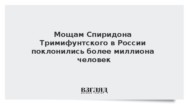 Мощам Спиридона Тримифунтского в России поклонились более миллиона человек