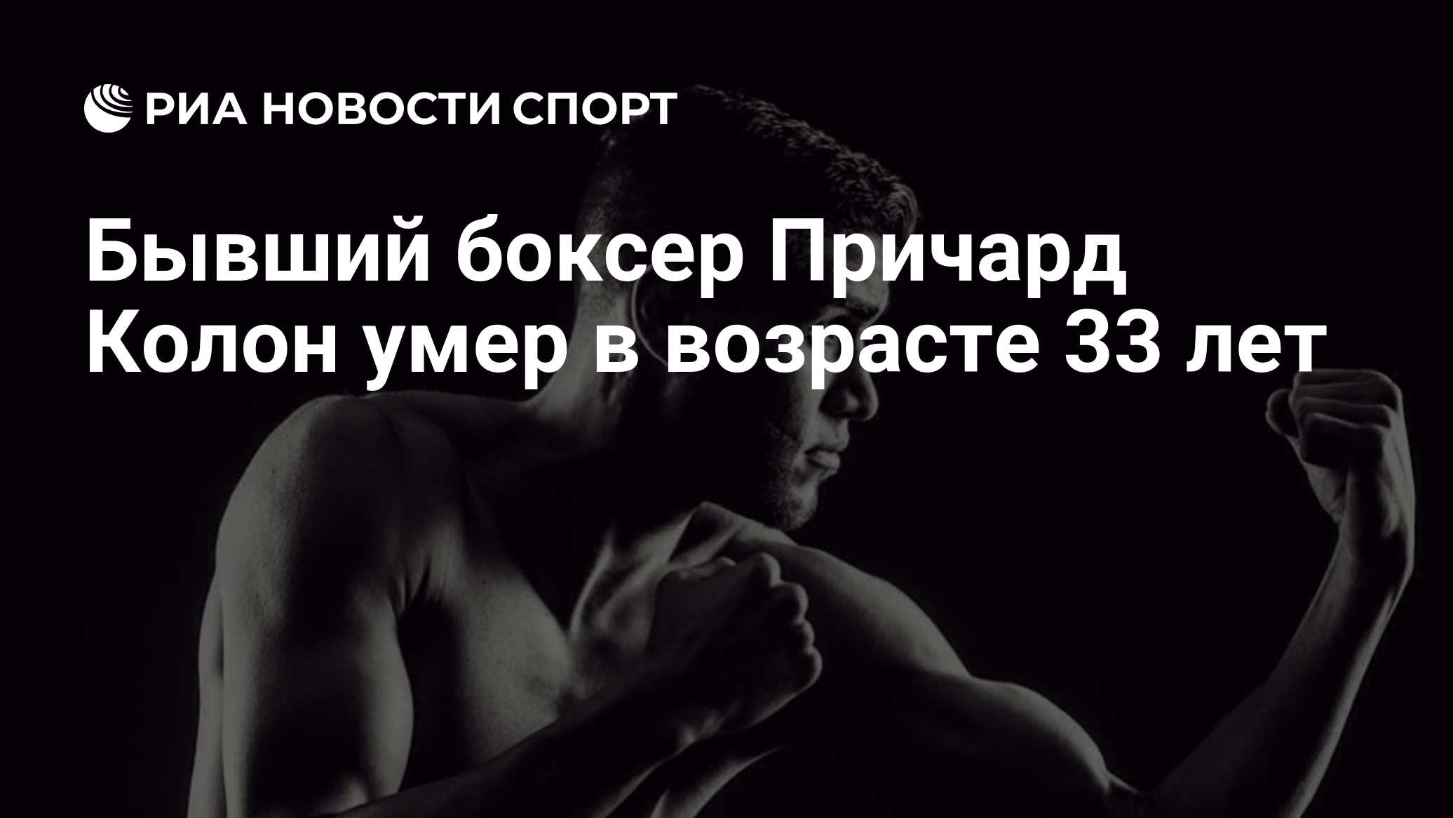 Бывший боксер Причард Колон умер в возрасте 33 лет