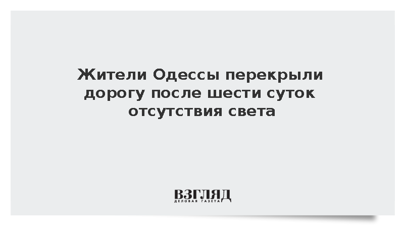 Жители Одессы перекрыли дорогу после шести суток отсутствия света