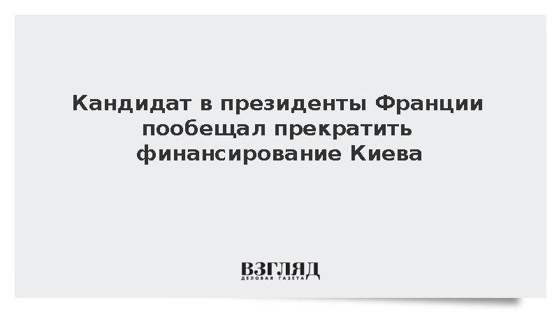 Дюпон-Эньян пообещал прекратить финансировать Киев в случае победы на выборах