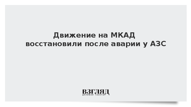 Движение на МКАД восстановили после аварии у АЗС