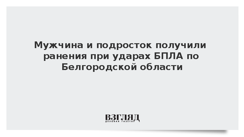 Мужчина и подросток получили ранения при ударах БПЛА по Белгородской области