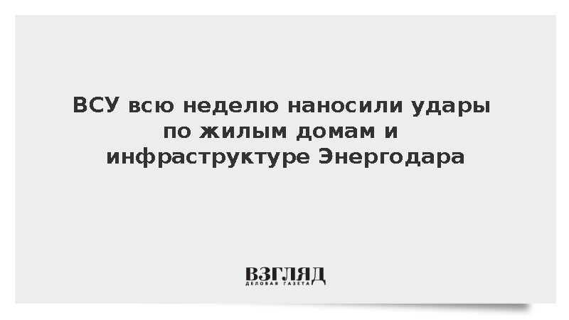 ВСУ всю неделю наносили удары по жилым домам и инфраструктуре Энергодара
