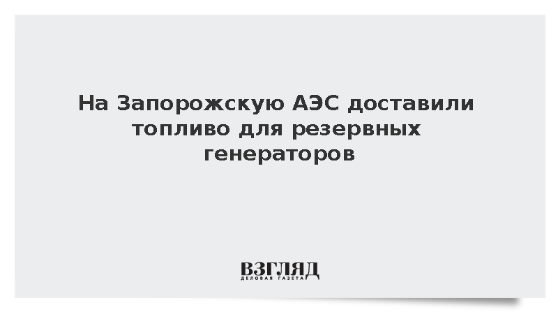 На Запорожскую АЭС доставили топливо для резервных генераторов