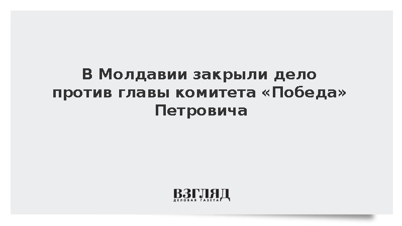 Прокуратура Молдавии прекратила уголовное преследование Алексея Петровича за пропаганду войны