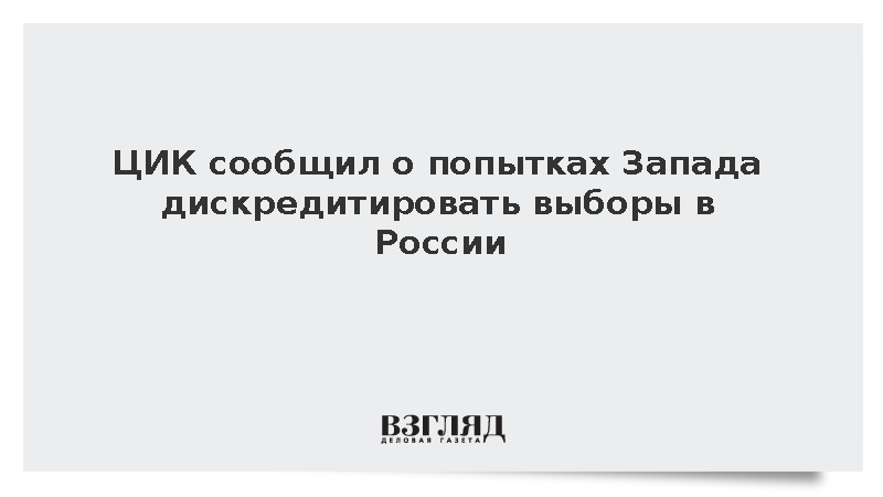 ЦИК сообщил о попытках Запада дискредитировать выборы в России