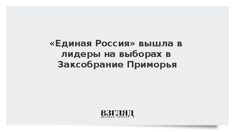 «Единая Россия» лидирует на выборах в Заксобрание Приморья