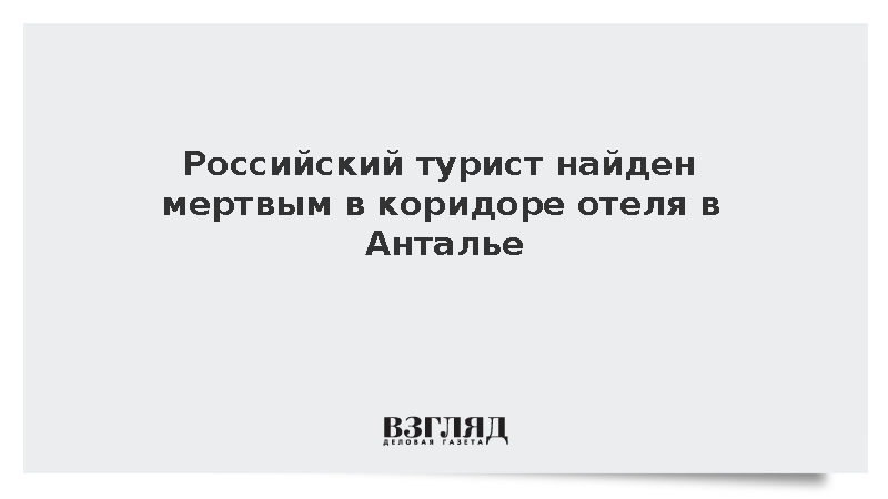 Российский турист найден мертвым в коридоре отеля в Анталье