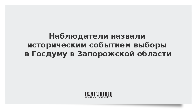 Наблюдатели назвали историческим событием выборы в Госдуму в Запорожской области