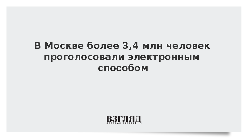 В Москве более 3,4 млн человек проголосовали электронным способом