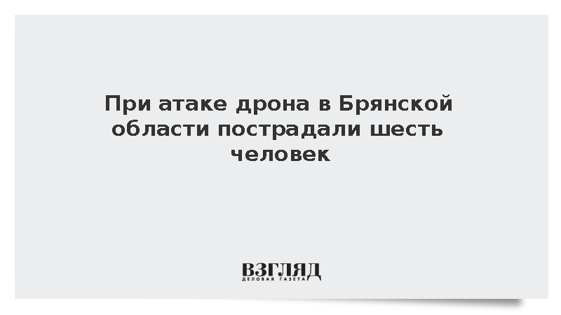 При атаке дрона в Брянской области пострадали шесть человек