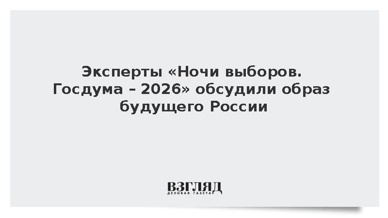 Эксперты «Ночи выборов. Госдума – 2026» обсудили образ будущего России