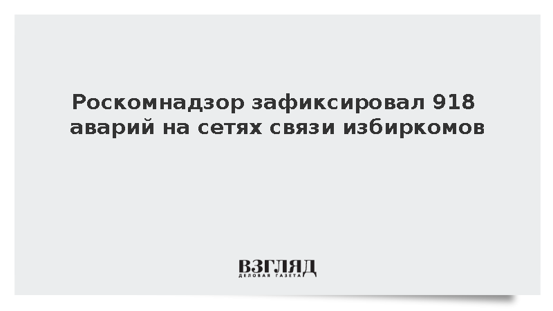 Роскомнадзор зафиксировал 918 аварий на сетях связи избиркомов