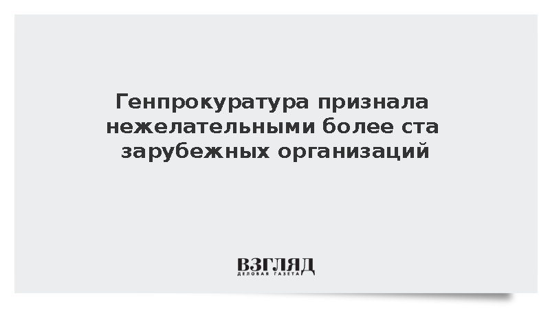 Генпрокуратура признала нежелательными более ста зарубежных организаций