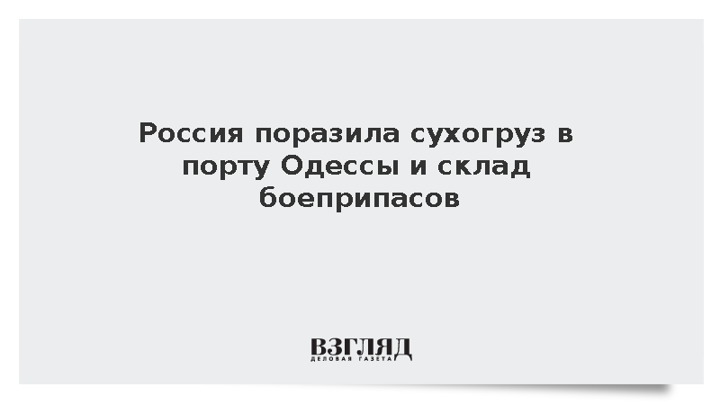 Россия поразила сухогруз в порту Одессы и склад боеприпасов