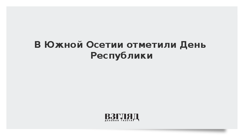 В Южной Осетии отметили День Республики
