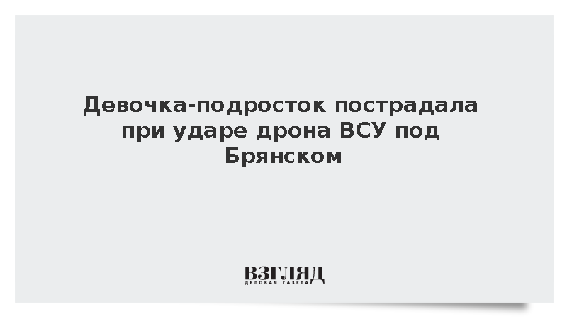 Девочка-подросток пострадала при ударе дрона ВСУ под Брянском