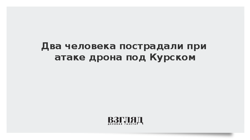 Два человека пострадали при атаке дрона под Курском
