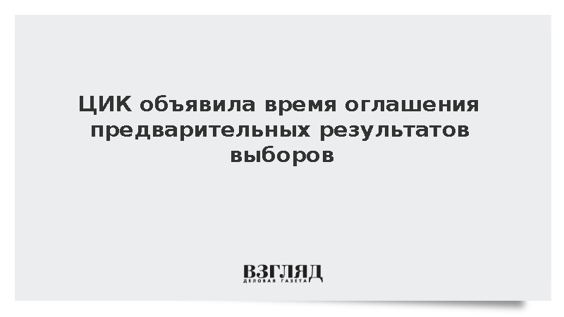 ЦИК огласит предварительные результаты выборов в понедельник