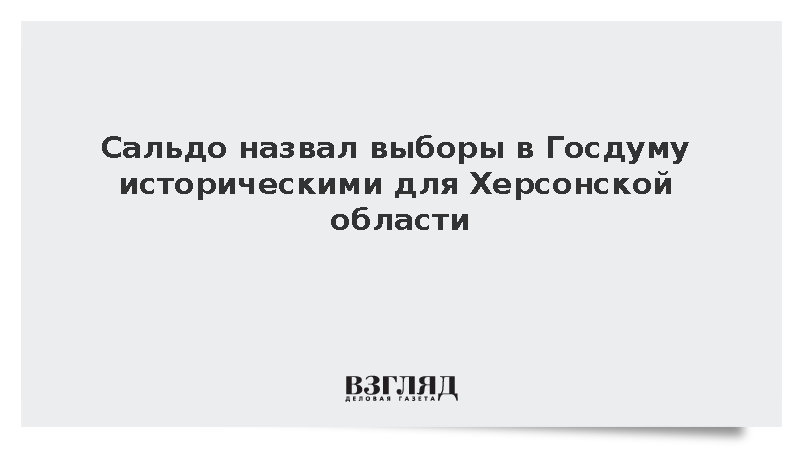 Сальдо назвал выборы в Госдуму историческими для Херсонской области