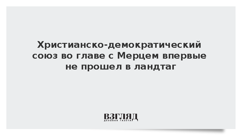 Христианско-демократический союз с Мерцем впервые не прошел в ландтаг