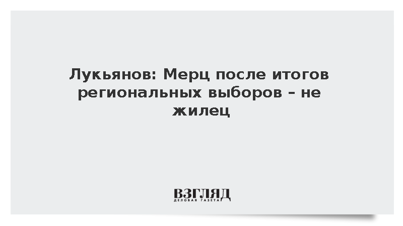 Лукьянов: Мерц после итогов региональных выборов – не жилец