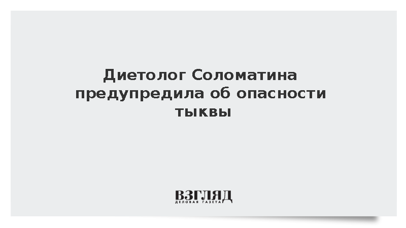 Диетолог Соломатина: Тыква опасна при болезни желудка и почек