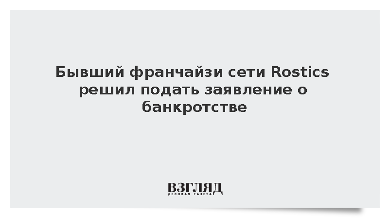 Бывший франчайзи сети Rostic’s решил заявить о банкротстве