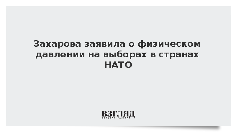 Захарова заявила о физическом давлении на выборах в странах НАТО