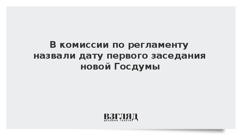 Стала известна дата первого заседания новой Госдумы