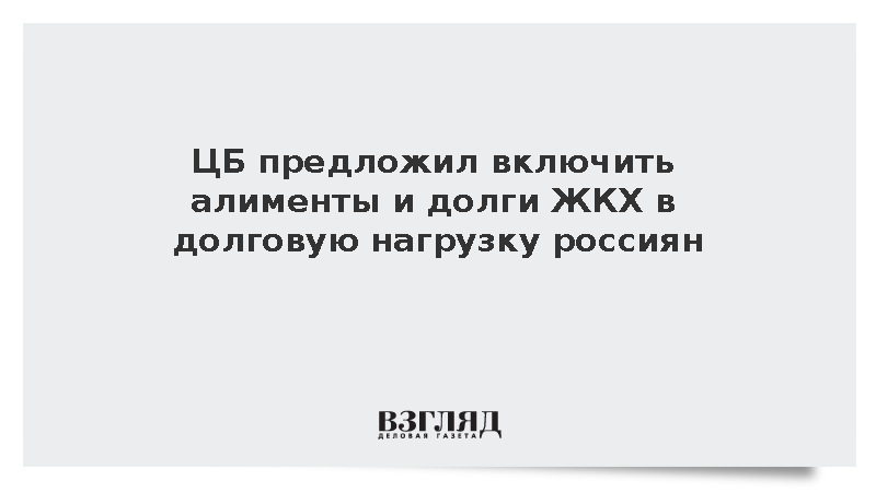 ЦБ обяжет банки включить алименты и долги ЖКУ в долговую нагрузку