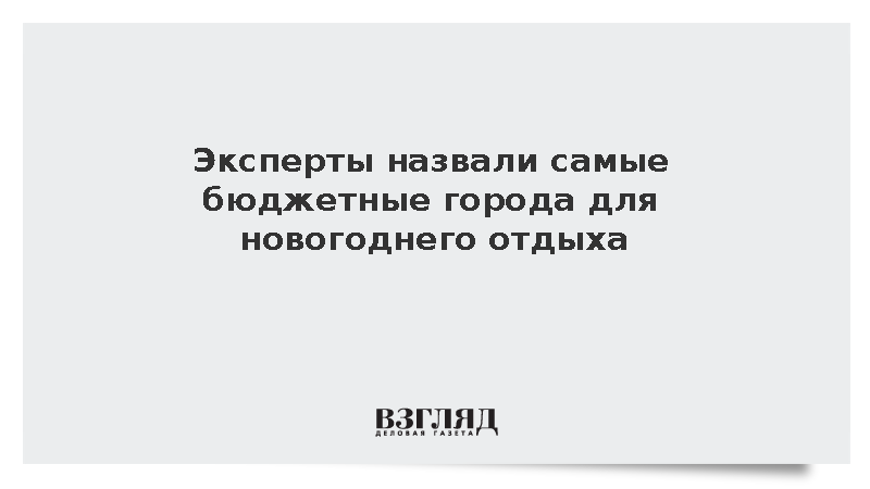 Тверь и Вологда стали самыми бюджетными для новогоднего отдыха