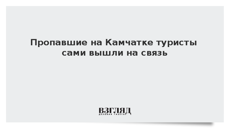 Пропавшие на Камчатке туристы сами вышли на связь