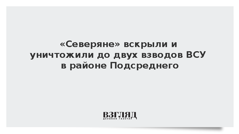 ВС России уничтожили до двух взводов ВСУ в районе Подсреднего