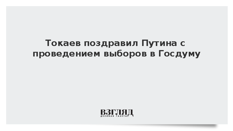 Токаев поздравил Путина с проведением выборов в Госдуму
