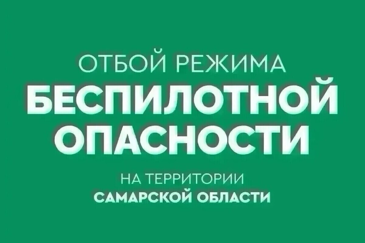 В Самарской области 4 часа была опасность БПЛА и сбоил интернет 21 сентября